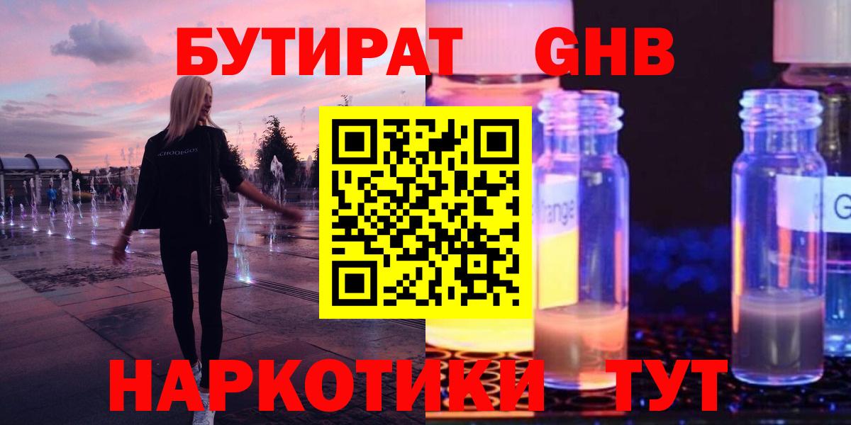 Бутират Butirat Гусиноозёрск