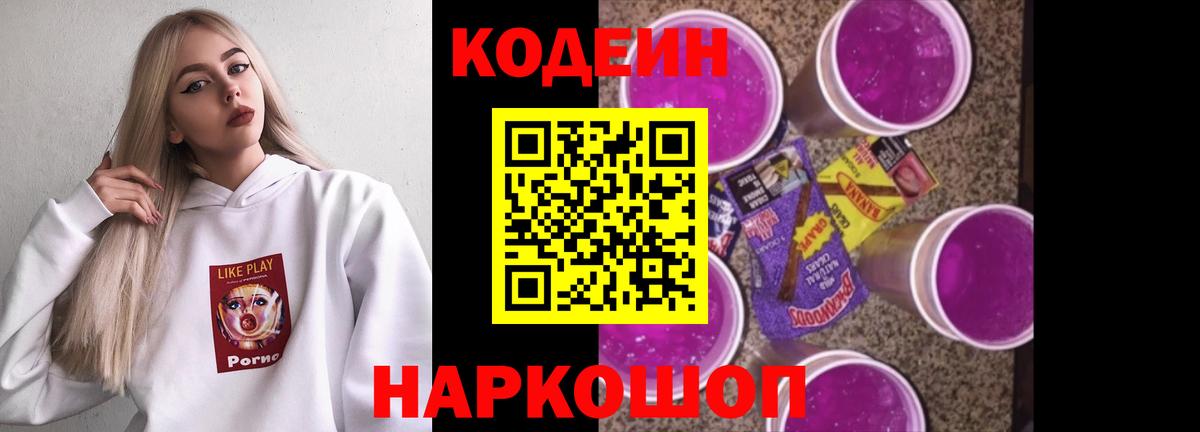 Кодеин Purple Drank  Вход с VPN  Гусиноозёрск  Codein напиток Lean (лин) 
